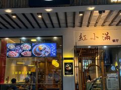 -红小满休闲餐厅(十全街店)