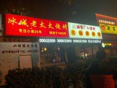 门面-冰城小镇音乐串吧·聚会餐厅(百子湾店)