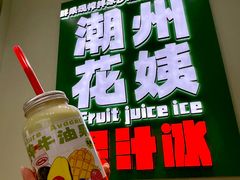 -花姨·老电影院果汁冰(开元店)