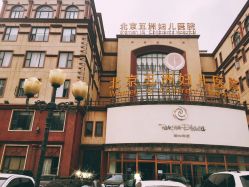 -五洲妇儿医院