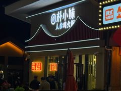 -朴小妹人参鸡汤火锅(长白山万达店)