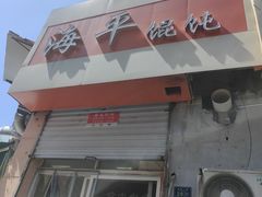 -海平馄饨(逍遥二路店)