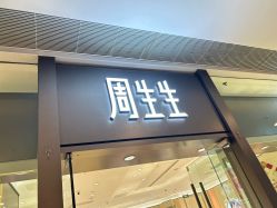 点击看大图 -周生生Chow Sang Sang(天津恒隆广场店)