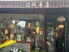 -邊城書店