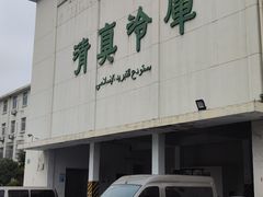 -上海为民商行清真饭店(南大路店)