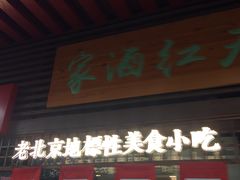 京天红天津炸糕-京天红酒家(虎坊路店)
