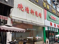 -晓靖轩烧烤(沙河风情店)
