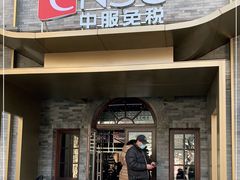-国药中服免税(北京坊店)