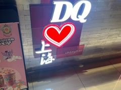 -DQ·蛋糕·冰淇淋(浦江欢乐颂店)