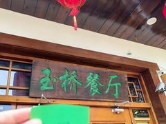 -玉桥餐厅(天坛店)