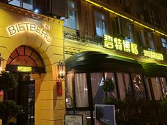 -碧特博格·20年品牌西餐厅(芜湖路店)