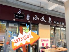 -小义乌砂锅拉面(海事共享区店)