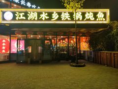 -江湖水乡铁锅炖魚(周庄嘉园店)