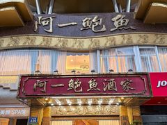 -阿一鲍鱼·20年匠心传承(天河北旗舰店)