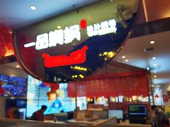 大堂-一品焖锅(榆星广场店)