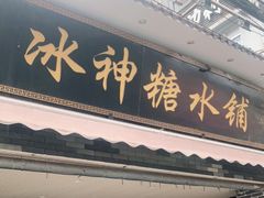门面-冰神糖水铺(国贸中心店)