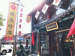 -德彪酒馆围炉串串