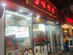 -味然香(起义路店)