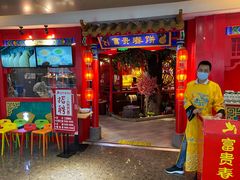 门面-富贵春饼·烤鸭(谷德店)