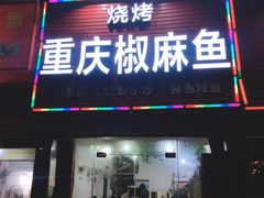 门面-重庆椒麻鱼·川味江湖菜