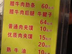 菜单-杨天玉腊牛羊肉