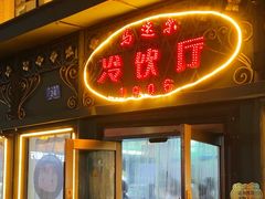 -马迭尔冷饮厅1906(中央大街店)