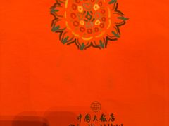 -北京中国大饭店