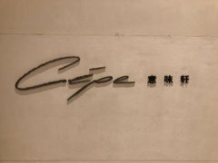 -北京金融街丽思卡尔顿酒店·意味轩 Cepe