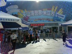 -天山海世界·米立方