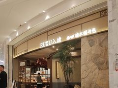 -RUXU入续糖水铺与包(卓悦中心店)