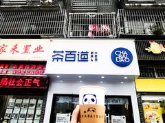 门面-茶百道(江津吾悦广场店)