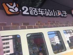 门面-2路车站小丸子(青泥洼桥店)