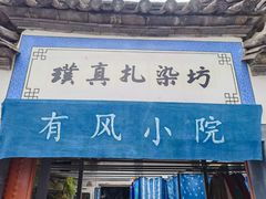 -璞真扎染博物馆