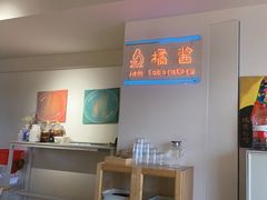 -橘酱餐厅