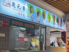 -赵元章肉骨烧(山塘街店)