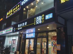 门面-魏家凉皮(梨园店)