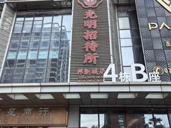 -光明招待所(邦凯科技园店)