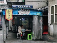 门面-肖胖子猪油拌粉