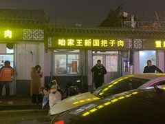 -咱家王新国把子肉(县东巷店)