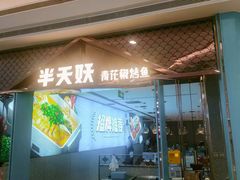 -半天妖烤鱼(呼市摩尔城店)