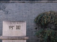-何园
