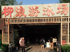 -柳浪游泳场