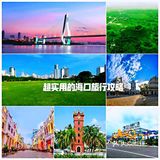 开启夏日旅行的模式，整理心情，向海口出发