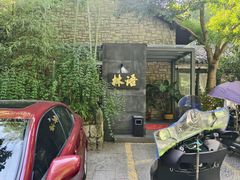 -山外山·林语花园餐厅