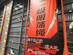 -极限PLAY运动娱乐新世界·团建派对表演休闲馆·室内高空游乐园