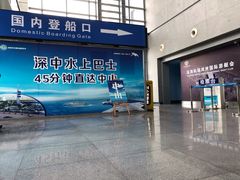 -深圳机场码头