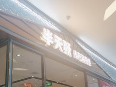 -半天妖烤鱼(茂业天地店)