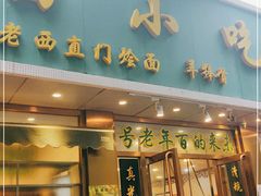 门面-老回回烩面馆(左家庄店)