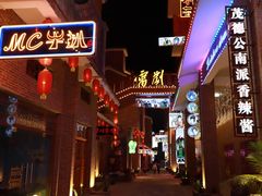 -茂德公鼓城