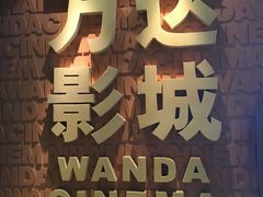 -万达影城(安吉万达广场IMAX店)